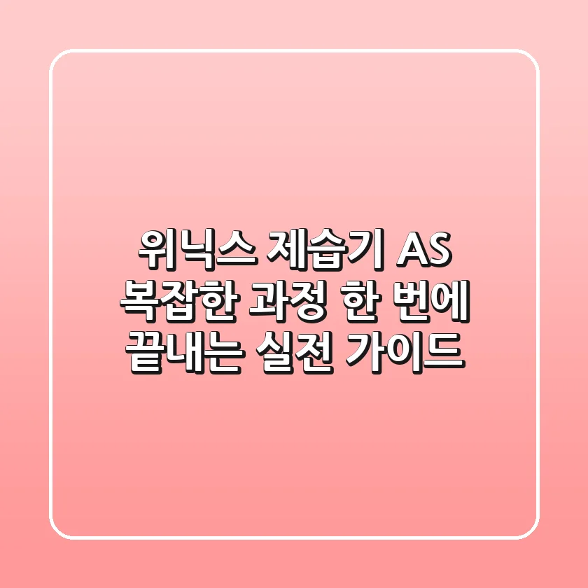 위닉스 제습기 AS, 복잡한 과정 한 번에 끝내는 실전 가이드