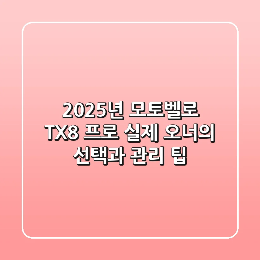 2025년 모토벨로 TX8 프로, 실제 오너의 선택과 관리 팁