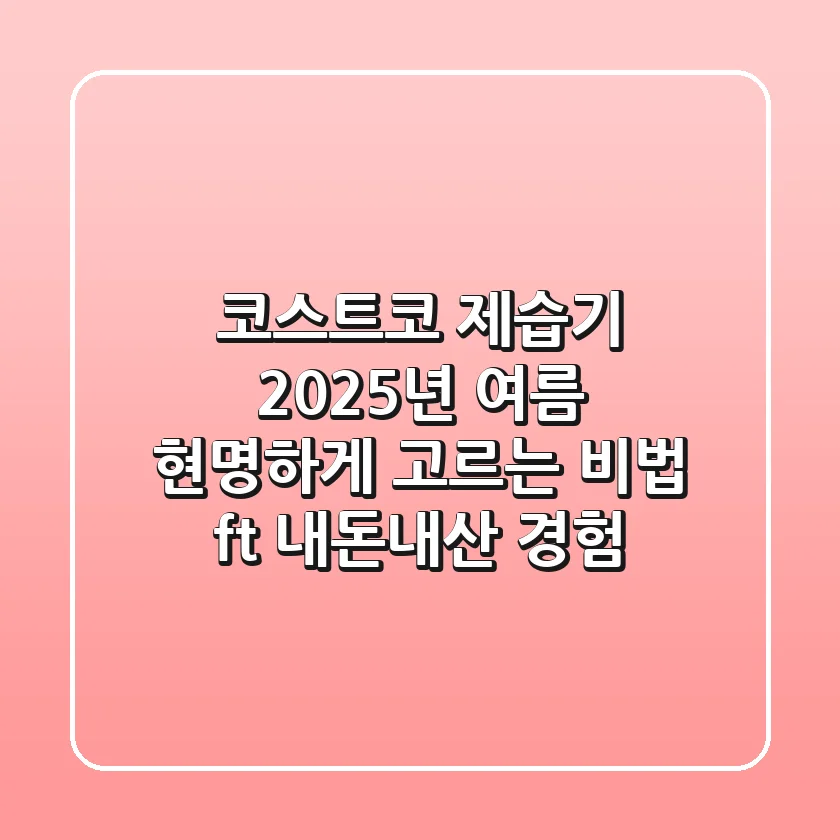 코스트코 제습기, 2025년 여름 현명하게 고르는 비법 (ft. 내돈내산 경험)