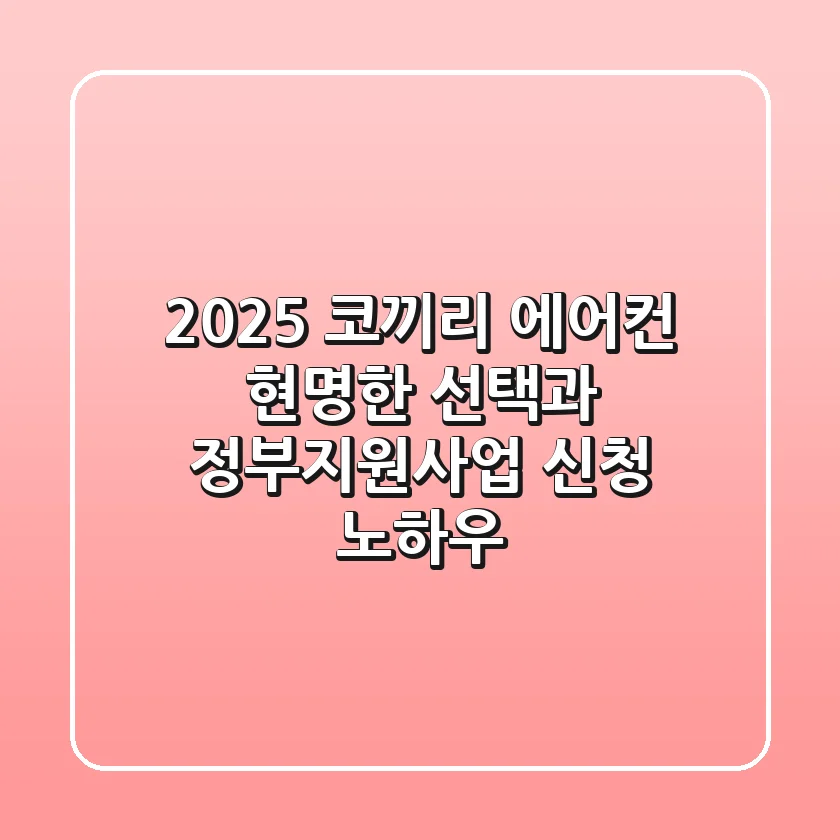 2025 코끼리 에어컨, 현명한 선택과 정부지원사업 신청 노하우