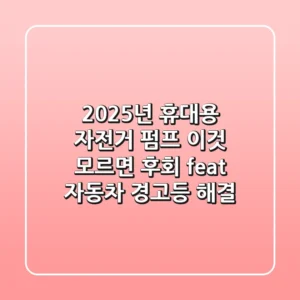 2025년 휴대용 자전거 펌프, 이것 모르면 후회! (feat. 자동차 경고등 해결)