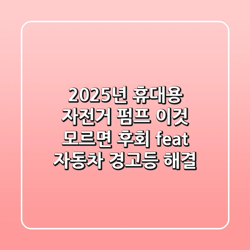 2025년 휴대용 자전거 펌프, 이것 모르면 후회! (feat. 자동차 경고등 해결)