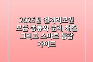 2025년 엘지리모컨: 모든 종류와 문제 해결, 그리고 스마트 통합 가이드