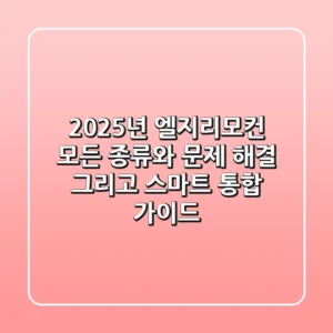 2025년 엘지리모컨: 모든 종류와 문제 해결, 그리고 스마트 통합 가이드