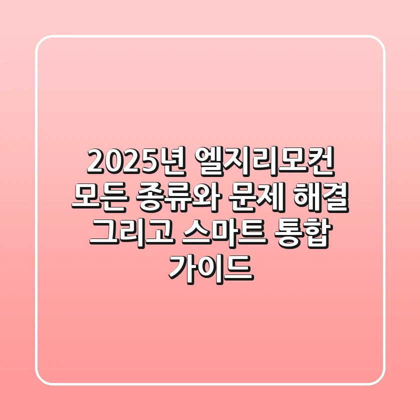 2025년 엘지리모컨: 모든 종류와 문제 해결, 그리고 스마트 통합 가이드