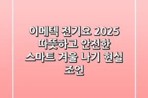 이메텍 전기요 2025, 따뜻하고 안전한 스마트 겨울 나기 현실 조언