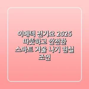 이메텍 전기요 2025, 따뜻하고 안전한 스마트 겨울 나기 현실 조언