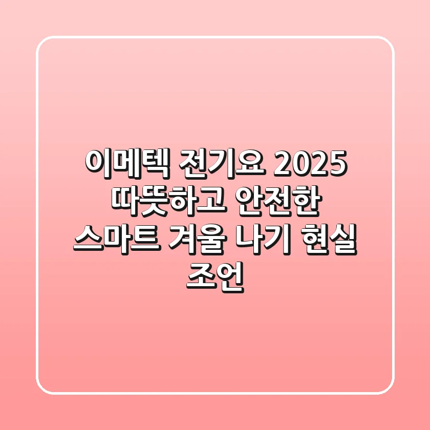 이메텍 전기요 2025, 따뜻하고 안전한 스마트 겨울 나기 현실 조언