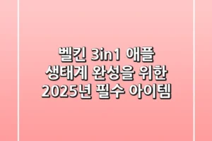 벨킨 3in1, 애플 생태계 완성을 위한 2025년 필수 아이템?