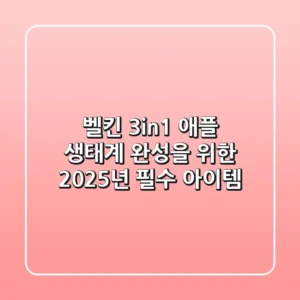 벨킨 3in1, 애플 생태계 완성을 위한 2025년 필수 아이템?