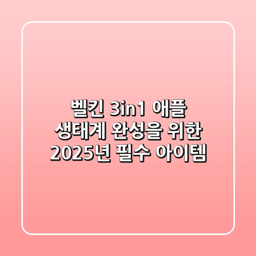 벨킨 3in1, 애플 생태계 완성을 위한 2025년 필수 아이템?