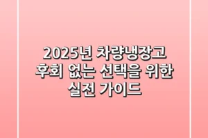 2025년 차량냉장고, 후회 없는 선택을 위한 실전 가이드
