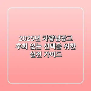 2025년 차량냉장고, 후회 없는 선택을 위한 실전 가이드