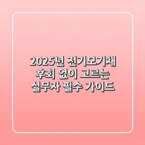 2025년 전기모기채, 후회 없이 고르는 실무자 필수 가이드