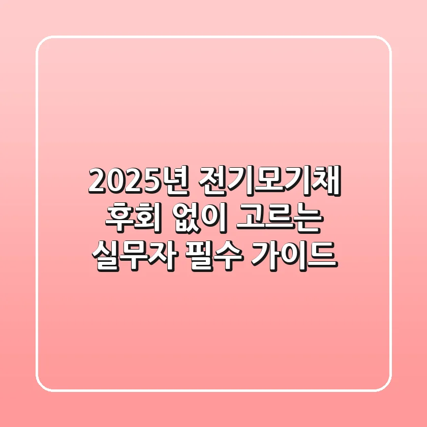 2025년 전기모기채, 후회 없이 고르는 실무자 필수 가이드