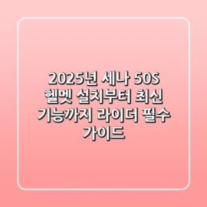 2025년 세나 50S: 헬멧 설치부터 최신 기능까지, 라이더 필수 가이드