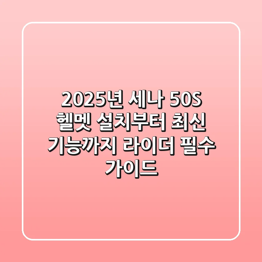 2025년 세나 50S: 헬멧 설치부터 최신 기능까지, 라이더 필수 가이드