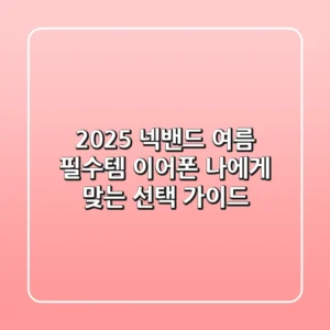 2025 넥밴드, 여름 필수템? 이어폰? 나에게 맞는 선택 가이드
