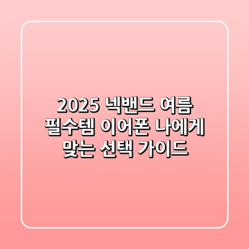 2025 넥밴드, 여름 필수템? 이어폰? 나에게 맞는 선택 가이드