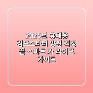 2025년 휴대용 점프스타터: 방전 걱정 끝! 스마트 카 라이프 가이드