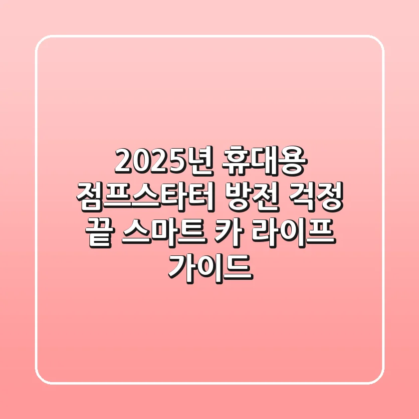 2025년 휴대용 점프스타터: 방전 걱정 끝! 스마트 카 라이프 가이드
