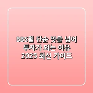 BBS휠, 단순 멋을 넘어 투자가 되는 이유 (2025 최신 가이드)