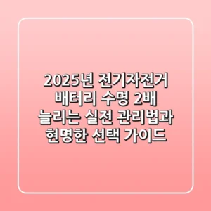 2025년 전기자전거 배터리 수명 2배 늘리는 실전 관리법과 현명한 선택 가이드