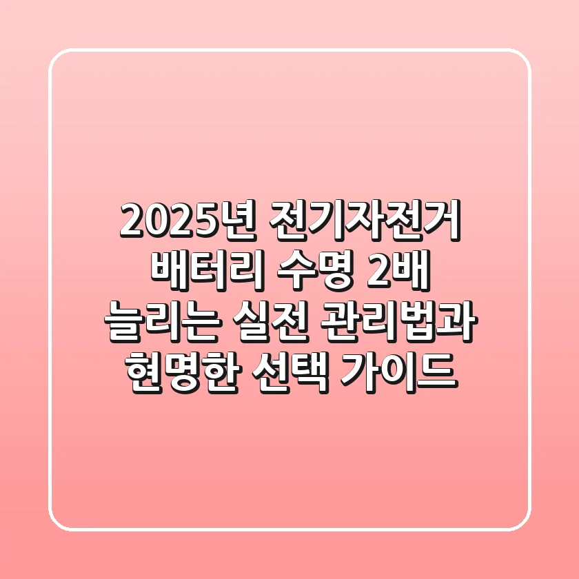 2025년 전기자전거 배터리 수명 2배 늘리는 실전 관리법과 현명한 선택 가이드