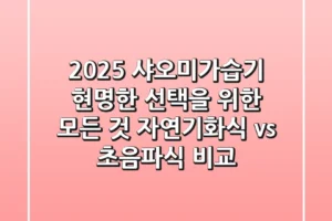 2025 샤오미가습기, 현명한 선택을 위한 모든 것 (자연기화식 vs 초음파식 비교)