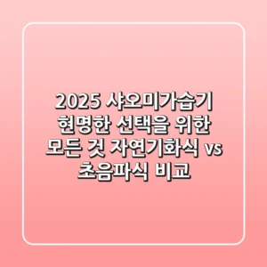 2025 샤오미가습기, 현명한 선택을 위한 모든 것 (자연기화식 vs 초음파식 비교)