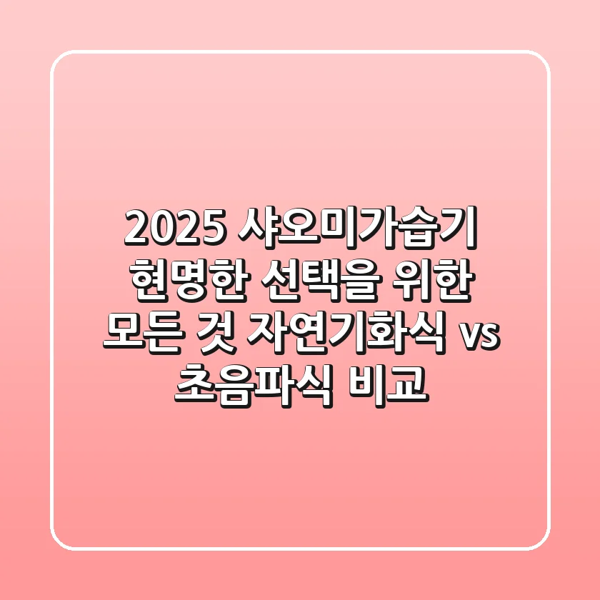 2025 샤오미가습기, 현명한 선택을 위한 모든 것 (자연기화식 vs 초음파식 비교)