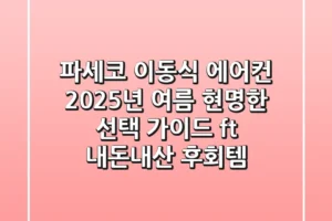 파세코 이동식 에어컨, 2025년 여름 현명한 선택 가이드 (ft. 내돈내산 후회템?)