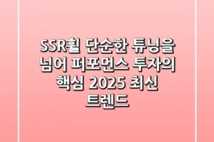 SSR휠, 단순한 튜닝을 넘어 퍼포먼스 투자의 핵심 (2025 최신 트렌드)
