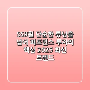 SSR휠, 단순한 튜닝을 넘어 퍼포먼스 투자의 핵심 (2025 최신 트렌드)