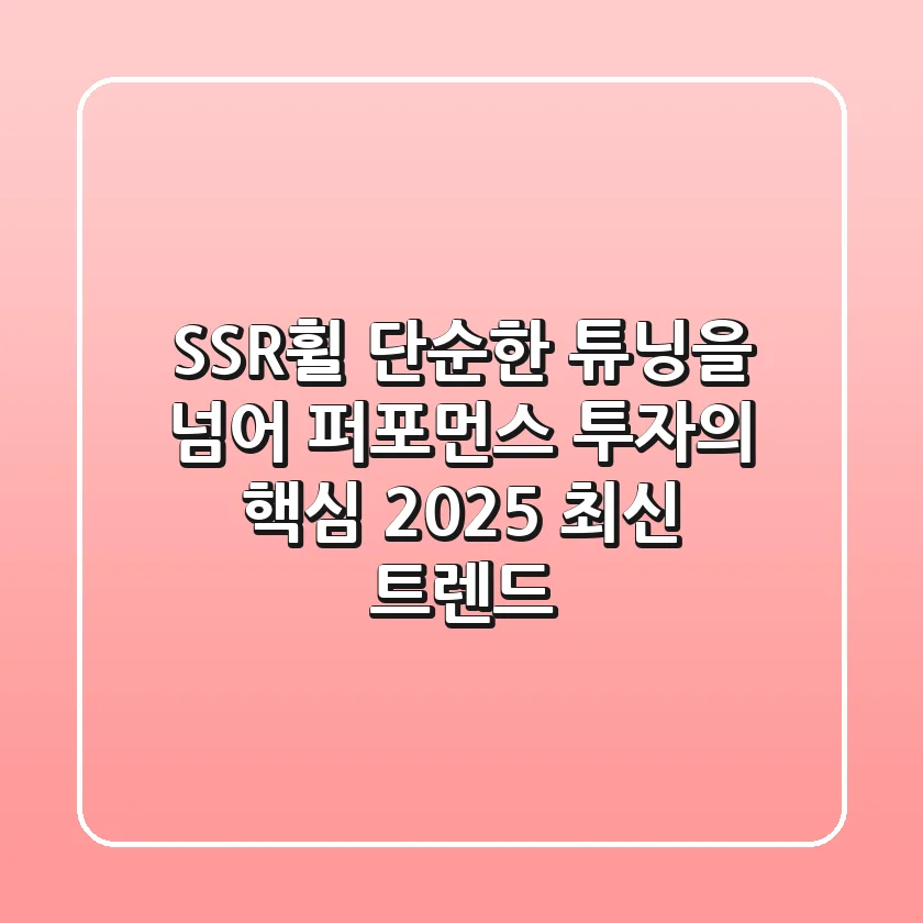 SSR휠, 단순한 튜닝을 넘어 퍼포먼스 투자의 핵심 (2025 최신 트렌드)