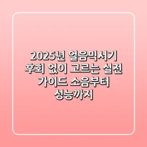 2025년 얼음믹서기, 후회 없이 고르는 실전 가이드: 소음부터 성능까지!