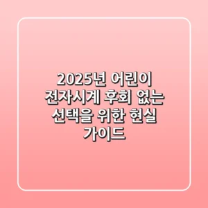 2025년 어린이 전자시계, 후회 없는 선택을 위한 현실 가이드