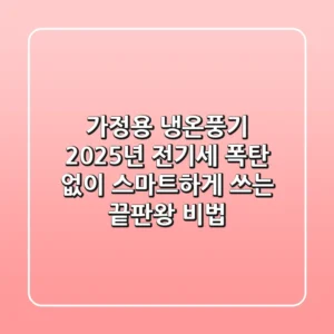 가정용 냉온풍기, 2025년 전기세 폭탄 없이 스마트하게 쓰는 끝판왕 비법