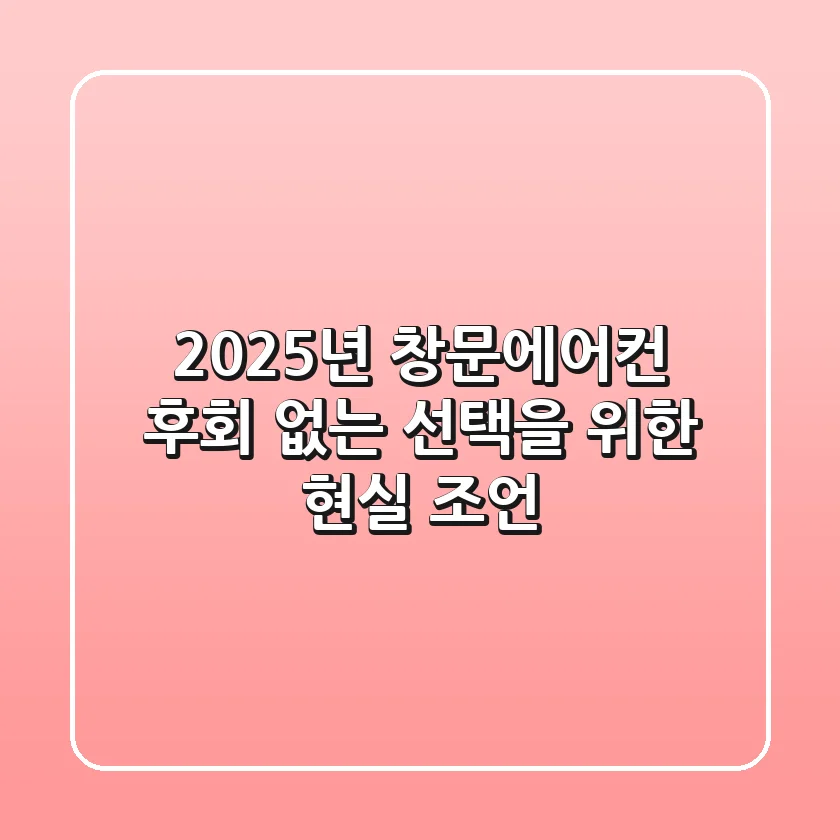 2025년 창문에어컨: 후회 없는 선택을 위한 현실 조언