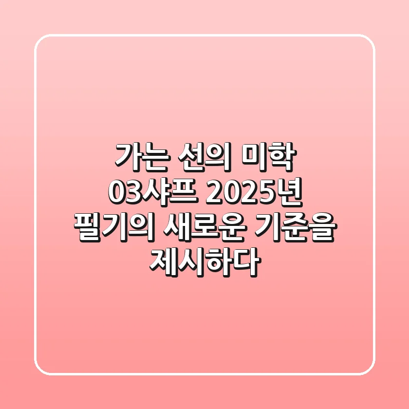 가는 선의 미학, 0.3샤프: 2025년 필기의 새로운 기준을 제시하다