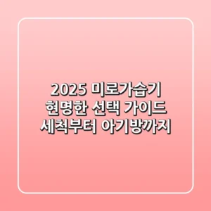 2025 미로가습기, 현명한 선택 가이드 | 세척부터 아기방까지