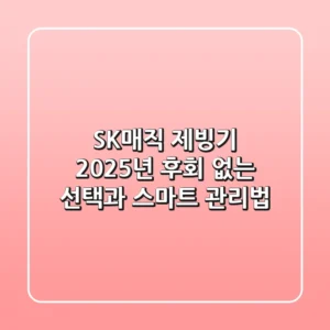 SK매직 제빙기, 2025년 후회 없는 선택과 스마트 관리법
