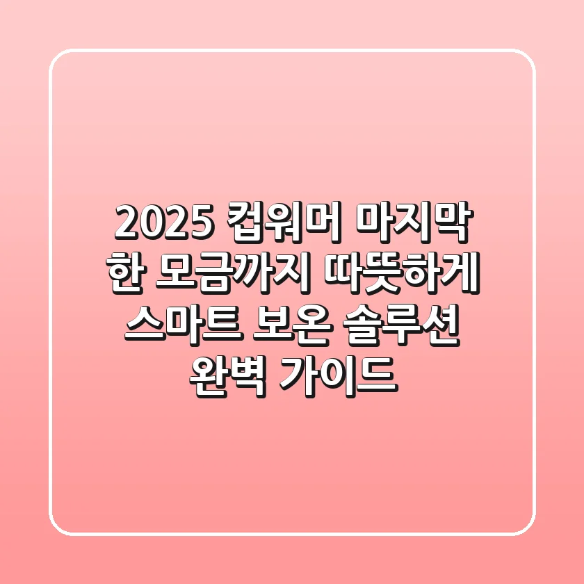 2025 컵워머: 마지막 한 모금까지 따뜻하게, 스마트 보온 솔루션 완벽 가이드