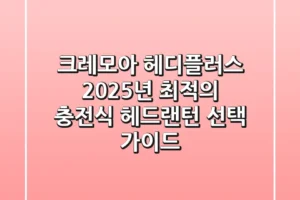 크레모아 헤디플러스, 2025년 최적의 충전식 헤드랜턴 선택 가이드