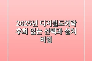 2025년 디지털도어락, 후회 없는 선택과 설치 비법