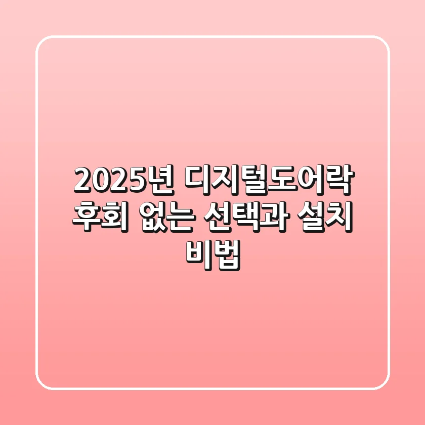 2025년 디지털도어락, 후회 없는 선택과 설치 비법