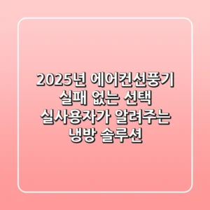 2025년 에어컨선풍기, 실패 없는 선택? 실사용자가 알려주는 냉방 솔루션!