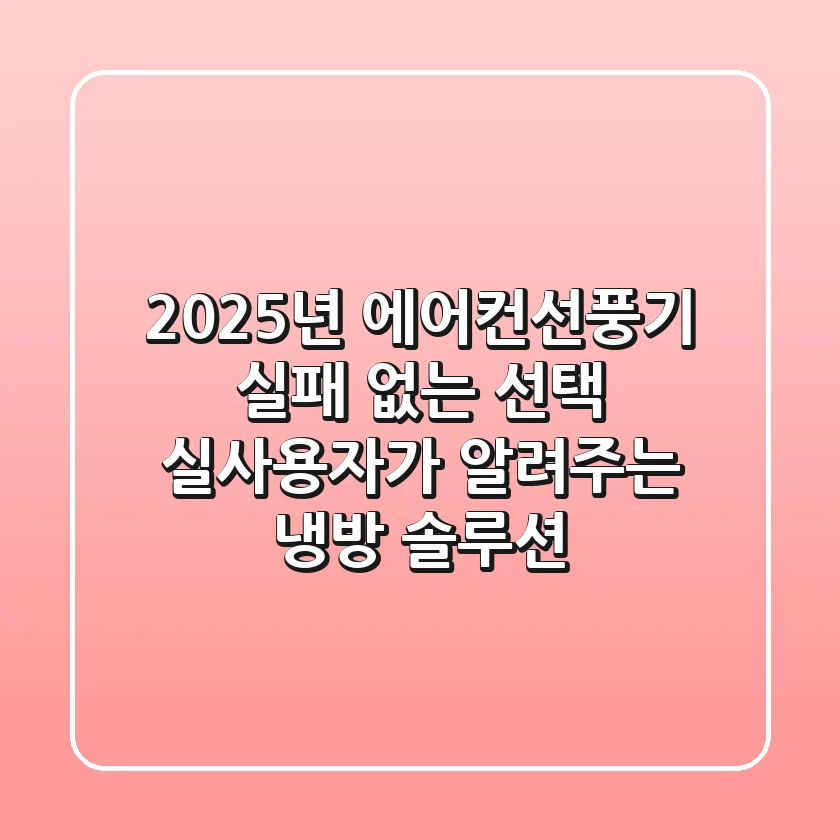 2025년 에어컨선풍기, 실패 없는 선택? 실사용자가 알려주는 냉방 솔루션!