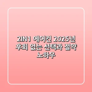 2IN1 에어컨 2025년, 후회 없는 선택과 절약 노하우