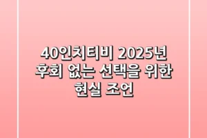 40인치티비: 2025년 후회 없는 선택을 위한 현실 조언
